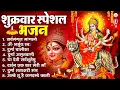 Lagu शुक्रवार भक्ति भजन : सर्वमंगल मांगल्ये, ॐ भूर्भुवः स्वः, या देवी सर्व भूतेषु , दुर्गा चालीसा व आरती