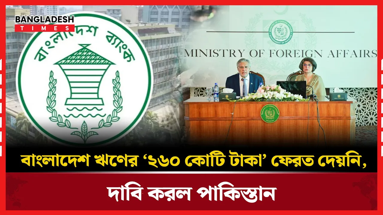 বাংলাদেশসহ পাঁচ দেশ ফেরত দেয়নি পুরোনো ঋণ, বিপাকে ইসলামাবাদ