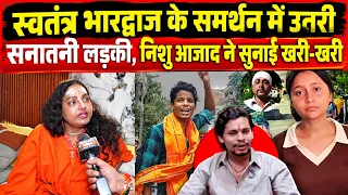 LIVE : Nishu Azad के खिलाफ खुलकर बोलीं सनातनी लड़की! स्वतंत्र भारद्वाज का दिया साथ ! Headlines India