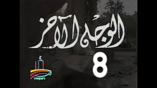 مسلسل الوجه الآخر ح 8 من مختارات الزمن الجميل 