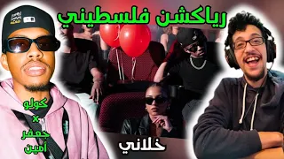 رياكشن فلسطيني    كولو و جعفر امين   خلاني                               دندنها