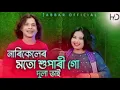 Download Lagu Narikeler moto supari go dulabhai   Abdul Jabbar and Gulshana   new bangla official song