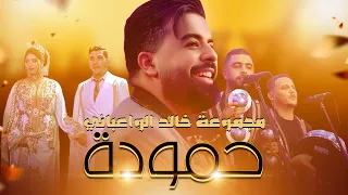 مجموعة خالد الوعباني                                 تشلحيت   حمودة دندنها
