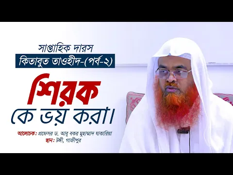 সাপ্তাহিক দারস “কিতাবুত তাওহীদ-كتاب التوحيد”(পর্ব-২)বিষয় : শিরক কে ভয় করা