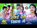 Lagu #Video ~दवाई देबौ खिला गे | #Kundan Bihari Yadav #Sapna Raj | Dawai Debau Khila Ge | Maghi Song 2025