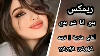 مغربيه كلو يسال شو بدك وانا دوخني الجمال بدي انا شو بدي انا غيرك مابدي تعديل مميز 