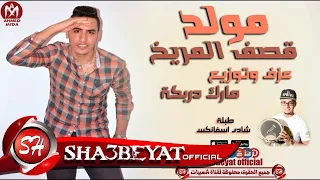 مولد قصف المريخ عازف اورج و توزيع مارك دربكة طبلة شادى اسفانكس 2017 حصريا على شعبيات 