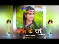 Download Lagu Sun Le Noni Ke Dai !! Baje Tamura Re !! Cg Style Mix !! DJ Niket Kamal !!
