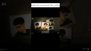 اغنيه فارس سكر الجديده شارب حته مطرشه 