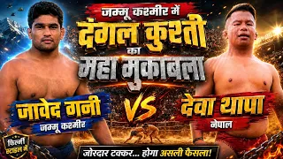 देवा थापा जावेद गनी के बीच जम्मू कश्मीर में दंगल कुश्ती की जोरदार टक्कर#devathapa