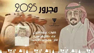 كثر من الهيل يا مبهر الدله    فن المجرور      كلمات   عيضة الثبيتي واداء   طلال الشهيب دندنها