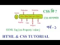 HTML CSS BANGLA TUTORIAL FOR BEGINNERS PART 1 CSS IN WEB DESIGN