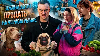 ДЖОНИ ХОТЯТ ПРОДАТЬ НА ЧЕРНОМ РЫНКЕ 😭