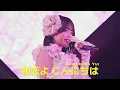 Lagu 川村結衣 センター AKB48 - 初恋よ こんにちは(Hatsukoi yo Konnichiwa) [日本語字幕] [4K]