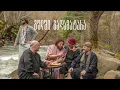 Tamada & Chveneburebi - ცაცა (Tsatsa) lyrics