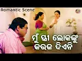 Download Lagu ମୁଁ ସ୍ତ୍ରୀ ଲୋକଙ୍କୁ କରଜ ଦିଏନି - Romantic Movie Scene - Film- Dharma Sahile Hela - Rachana,Sidhant