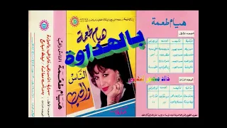 هيام طعمه ـ بالهداوة ـ اغاني الزمن الجميل ـ خالد منصور التهامي