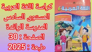 كراسة اللغة العربية المستوى السادس المدرسة الرائدة ص 30 طبعة 2025 