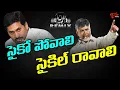 Psycho Povali Cycle Ravali New TDP DJ Song | Chandrababu | YS Jagan | TOne News
