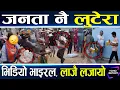 Download Lagu नेता खेद्न आएका जनता नै चोर र लुटेरा, मासु र रक्सी छाडेनन्, भाइरल भिडियो छानबिनमा