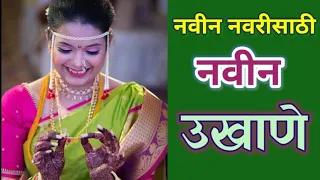 ukhana navriche ukhane by marathi gruhini