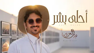بدر العزي   احلى بشر   حصريا          دندنها