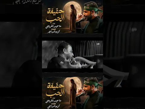 حقيقة الجب 2   || حيدر الفريجي #جديد محرم 1448 #video #views