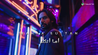 بهاء سلطان كل اما اتكلم يقطم سكتم بكتم ساكت عامل فيها مكتم يظهر حد مفهمه تلفت نظر الناس دندنها