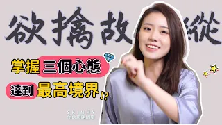 欲擒故縱的最高境界!?「這個心態」就對了!|兩性|SKimmy 你的網路閨蜜