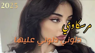 دلوني دلوني عليها اغاني جديده وحصريه اغاني مرسكاوي    دندنها