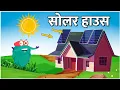 Download Lagu इन्वेंशन ऑफ़ सोलर हाउस | Solar House In Hindi | Dr.Binocs Show | Educational Videos For Kids