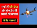 Sapne me Plane Crash hote dekhna Seeing Plane crash in dream Plane crash ka sapna dekhna