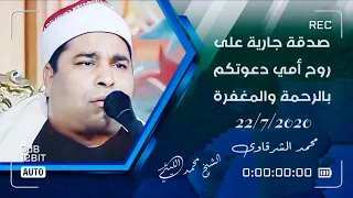 الشيخ محمد الليثي رحمه الله ورائعة مريــم الزقازيق عام 2000 دعواتكم إلى أمي بالرحمة 