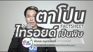 ตาโปนจากไทรอยด์เป็นพิษเกิดจากสาเหตุอะไร และมีอาการอย่างไรบ้าง