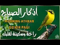 Download Lagu اذكار الصباح بصوت يريح قلبك راحه نفسيه💚حصن نفسك وبيتك من الشيطان | القارئ علاء عقل Morning adhkar