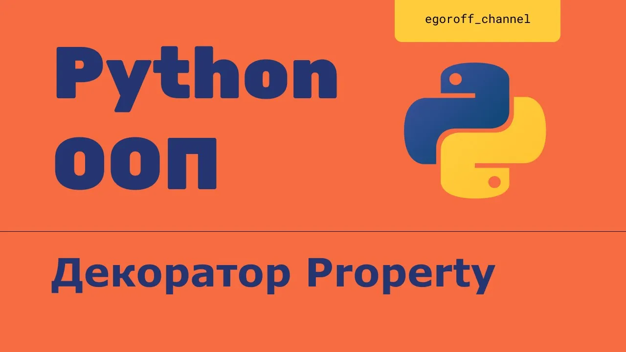 ООП Python 11 Декоратор Property (Property decorator)
