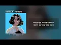 키드와인, 휘 - 사랑이겠지 | 가사/Lyrics