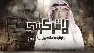 خالد الدهيري لاتتركيني حصريا 2024 