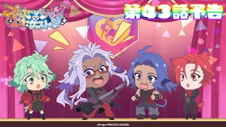 YouTube影片, 內容是プリンセッション・オーケストラ 的 第 43 話預告