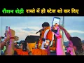 Download Lagu रौशन रोही जेल से निकलते ही रास्ते में स्टेज शो कर दिए || Highway Live Stage show || Magahi