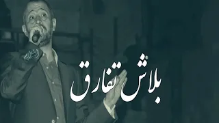 خليك هنا خليك بلاش تفارق جورج وسوف حالات واتس آب سلطنه دندنها