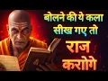 Lagu बोलने की कला सीख गए तो जैसा चाहोगे वैसा ही होगा | 8 आसान तरीको से | Chanakya Niti