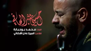 احسبني بشر الحافي   الملا محمد بوجبارة دندنها