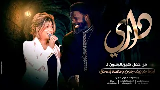 داري لـ نعمة اسحق بالاشتراك مع ابونا جوزيف جون نسخة جديدة 2024 Neama Issac 