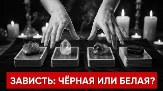 ЕСТЬ ЛИ ЗАВИСТЬ? 🔔 Вся правда о скрытых чувствах к Вам 🔮Таро🔮Tarot/Гадание