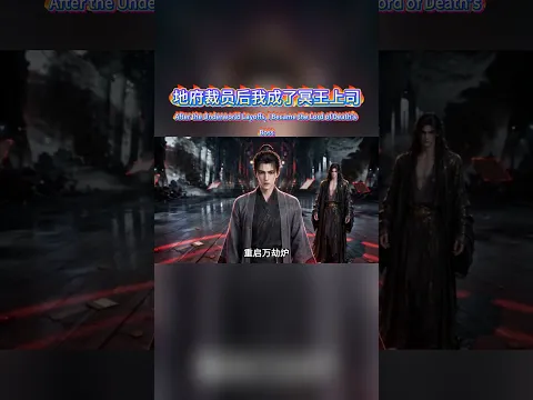 地府裁员后我成了冥王上司 Episode 22