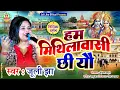  हम मिथिलावासी छि यौ | मिथिला वर्णन | जूली झा | Hum Mithilavasi Chhi Yau | Juli Jha | Maithili Geet 