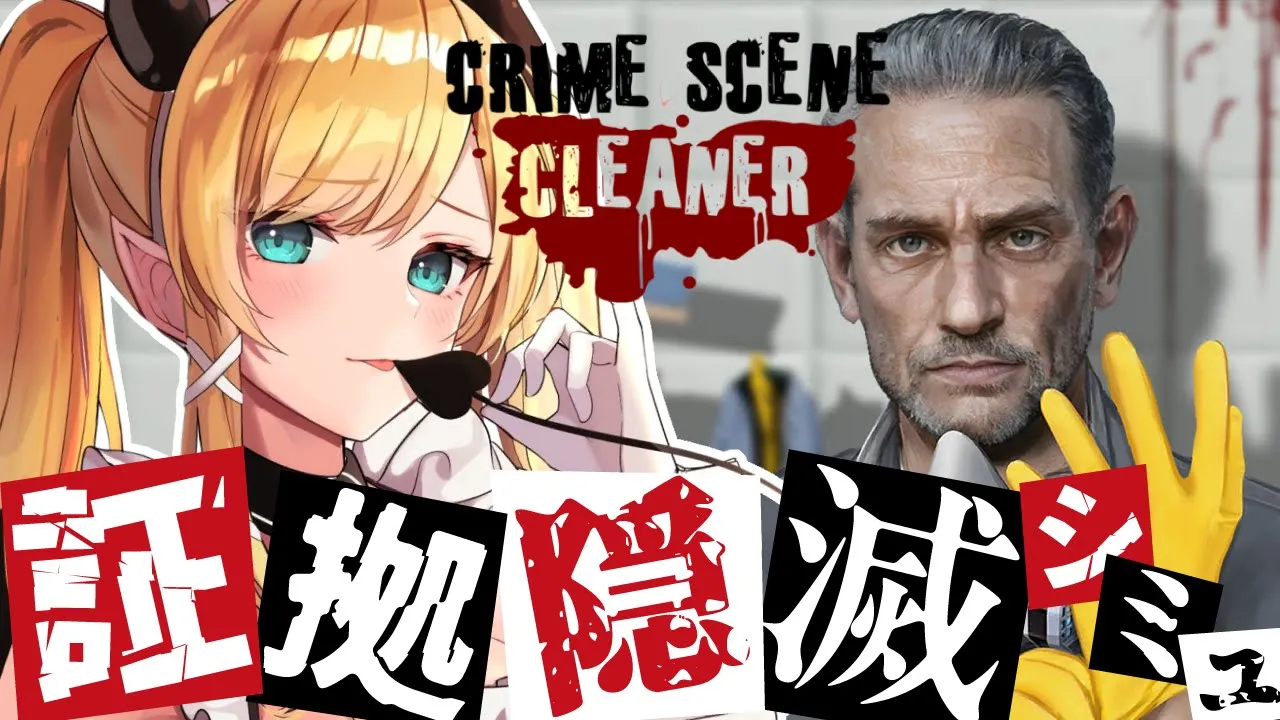 【Crime Scene Cleaner】証拠隠滅はちょこ先生にお任せあれ！【ホロライブ/癒月ちょこ】