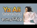 Download Lagu Ya ali song bangla lyrics । zubeen garg lyrics video । sheikh lyrics gallery । ইয়া আলি রাহেম ওয়ালি