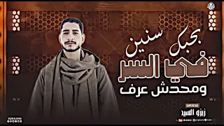 يلا نروق ونسمع بحبك سنين في السر ومحدش عرف      عميد الحظ زيزو السيد   دندنها